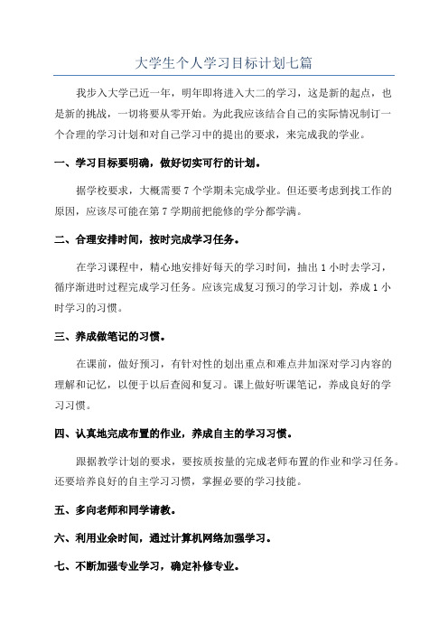 大学生个人学习目标计划七篇