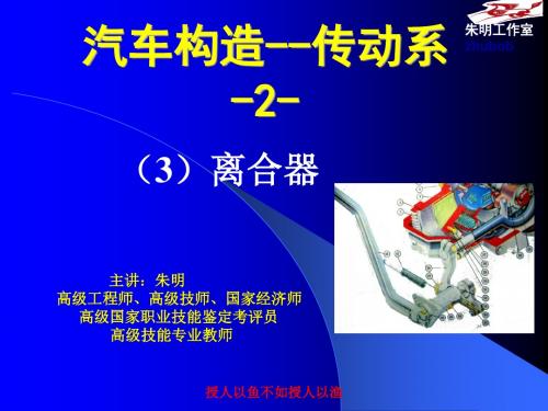 朱明zhubob-汽车传动系构造2离合器