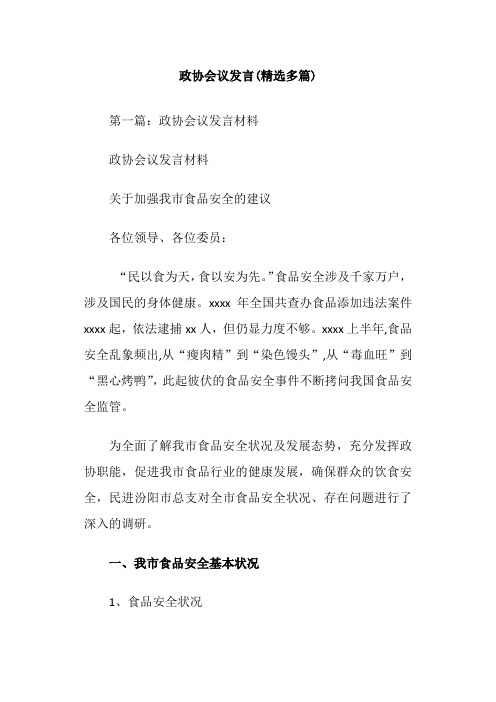 政协会议发言(精选多篇)