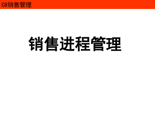 销售进程管理