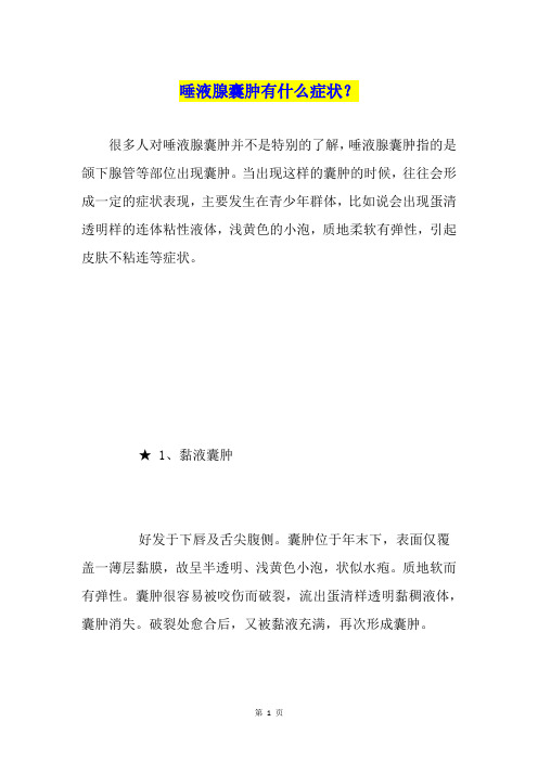 唾液腺囊肿有什么症状？