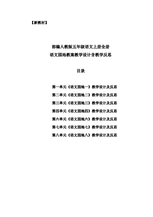 部编新教材小学五年级语文上册全册语文园地教案教学设计(名师推荐精编版含教学反思)