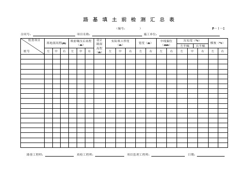 路基试验段表格