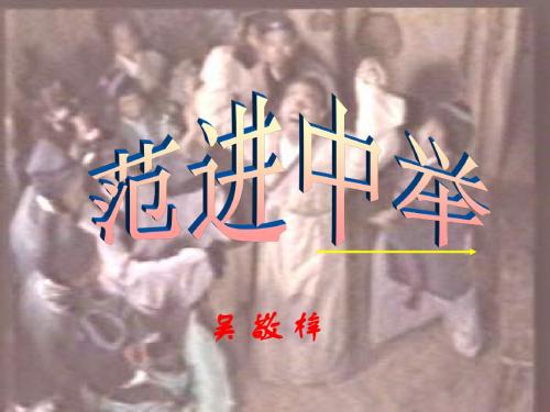 范进中举PPT121 苏教版 (共16张PPT)