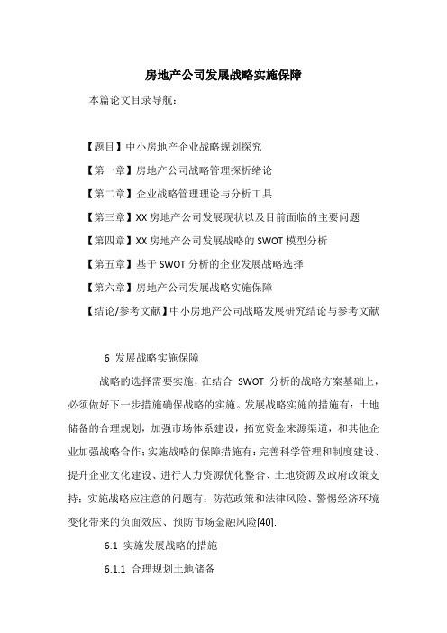 房地产公司发展战略实施保障