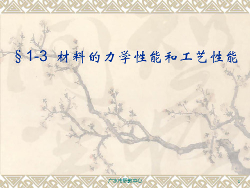 13材料的力学性能和工艺性能PPT课件
