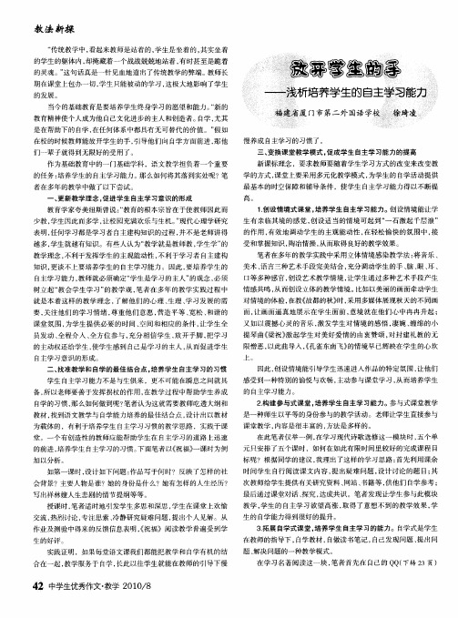 放开学生的手——浅析培养学生的自主学习能力