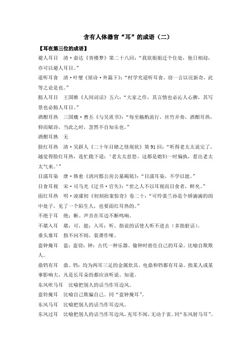 含有人体器官“耳”的成语(二)