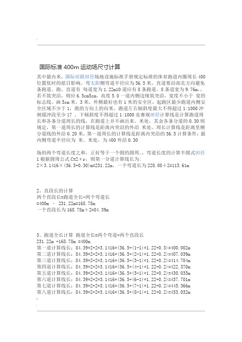 国际标准400m运动场尺寸计算