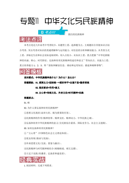 [高考精品资料]高考政治高三政治复习人教版 必修3 中华文化与民族精神2专题练习.doc
