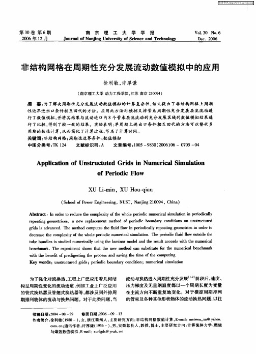 非结构网格在周期性充分发展流动数值模拟中的应用