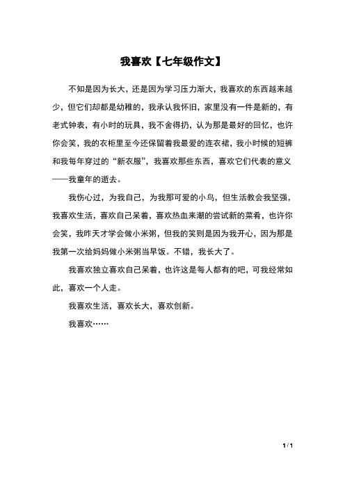 我喜欢【七年级作文】
