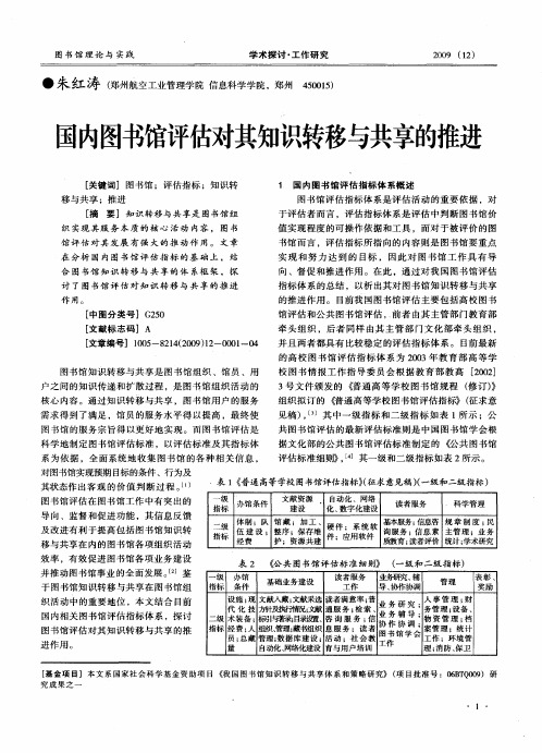 国内图书馆评估对其知识转移与共享的推进