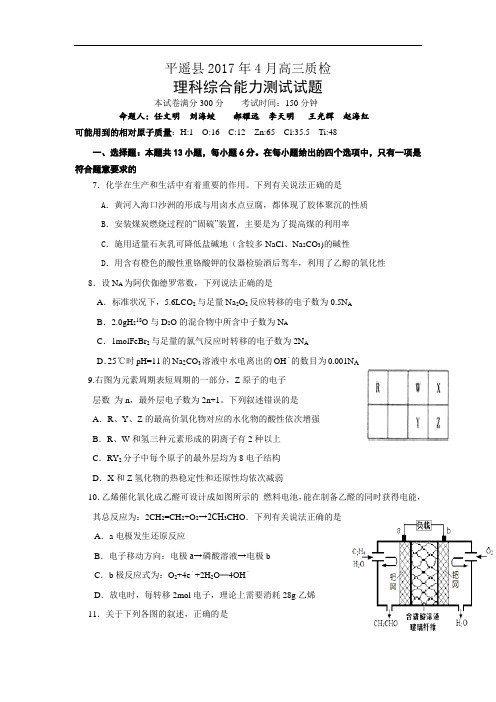 山西省平遥县2017届高三4月质量检测理综化学试卷 含答