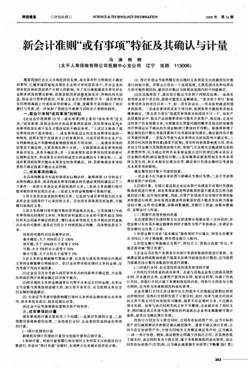 新会计准则“或有事项”特征及其确认与计量