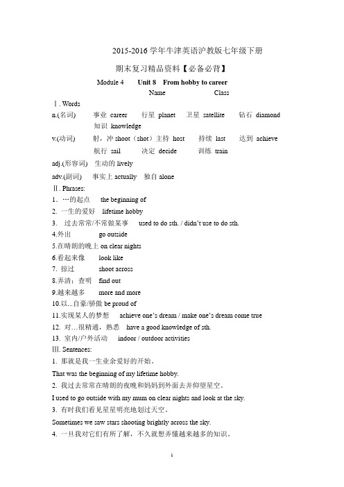 2015-2016学年牛津英语沪教版七年级下册期末复习精品资料【必备必背】Unit 8