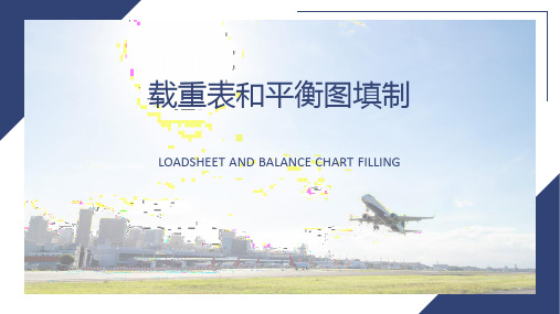 载重表和平衡图填制