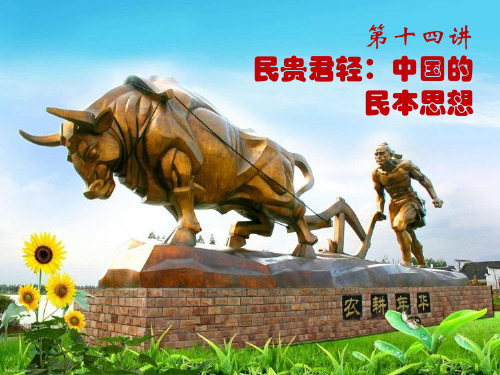 第14讲：民贵君轻：中国的民本思想
