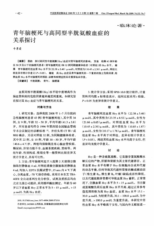 青年脑梗死与高同型半胱氨酸血症的关系探讨