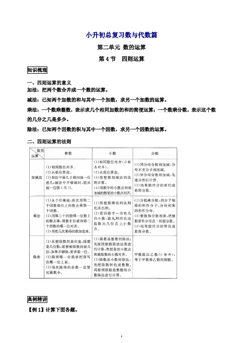 2019【通用版】小升初数学总复习知识梳理+练习+答案-四则运算 5页