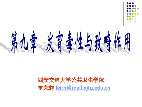 发育毒性与致畸作用ppt课件