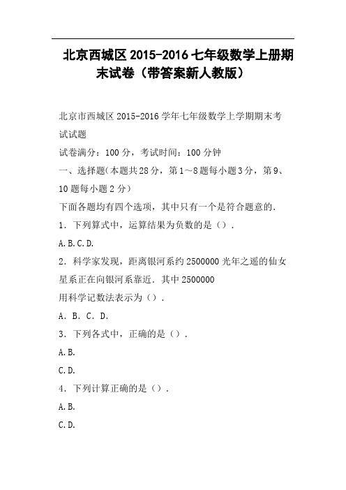 北京西城区七年级数学上册期末试卷带答案新人教版