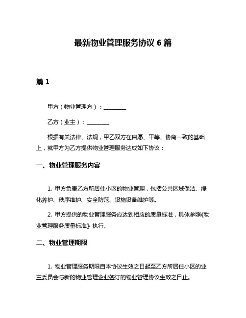 最新物业管理服务协议6篇