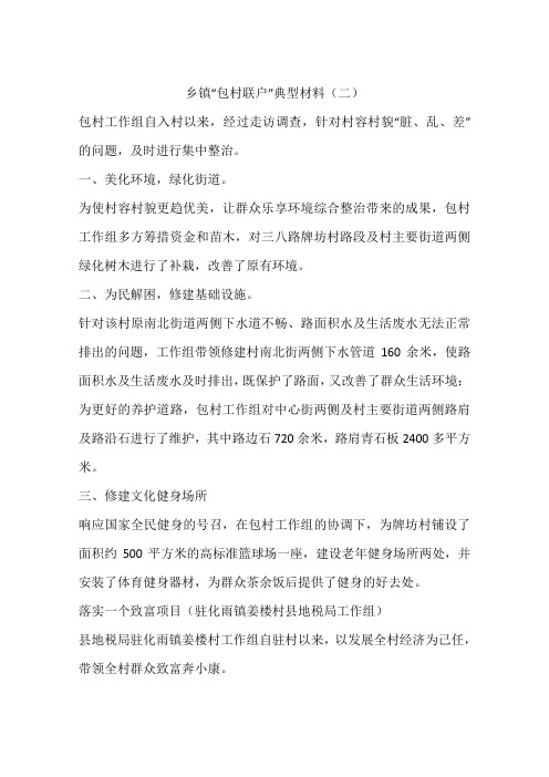 乡镇“包村联户”典型材料(二)