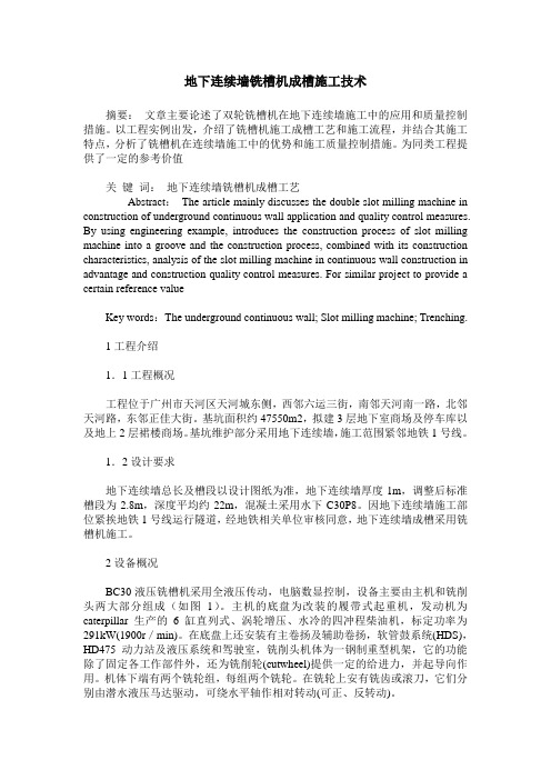 地下连续墙铣槽机成槽施工技术