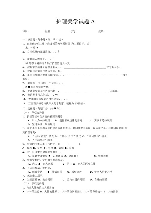 护理美学试题a.doc