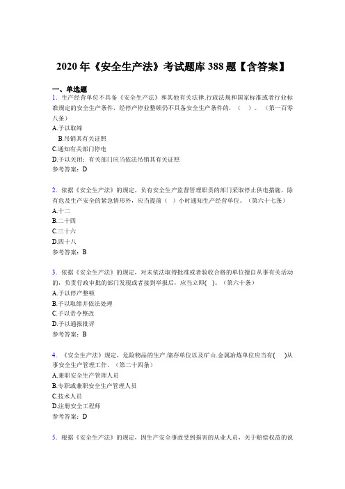 精选最新版2020年《安全生产法》考试题库388题(含参考答案)