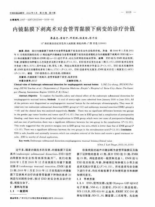 内镜黏膜下剥离术对食管胃黏膜下病变的诊疗价值