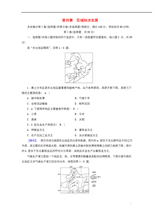 新课标2019春高中地理第四章区域经济发展学业质量标准检测精练含解析新人教版必修3201904012