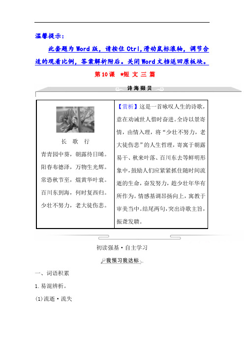 2020-2021学年人教版语文必修4学案：第三单元 第10课 短 文 三 篇 Word版含答案