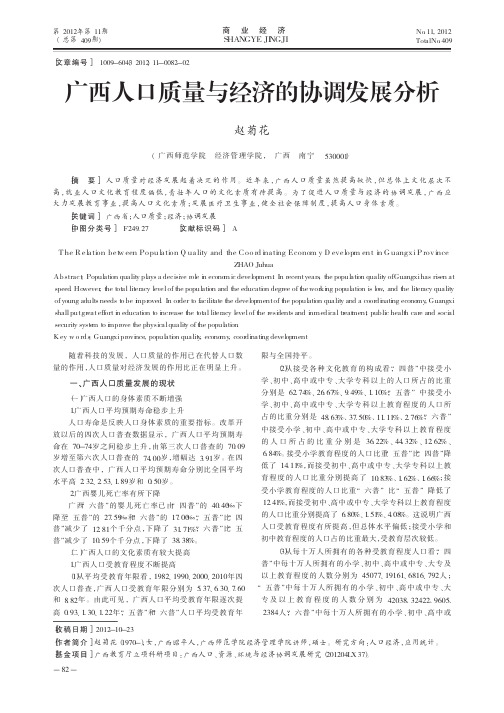 广西人口质量与经济的协调发展