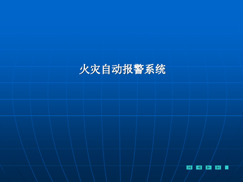 报警培训资料
