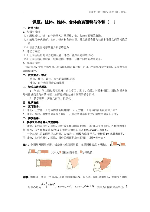 人教B版高中数学必修二柱、锥、台和球的体积教案