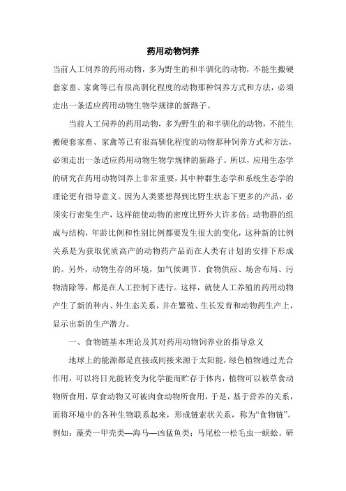 药用动物饲养