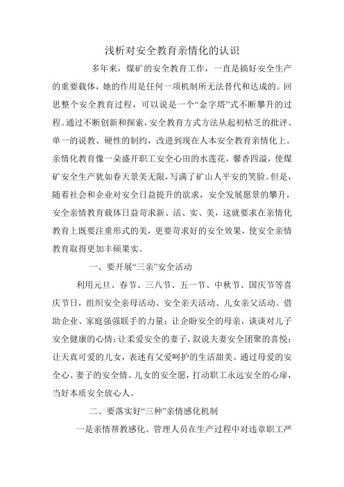 浅析对安全教育亲情化的认识