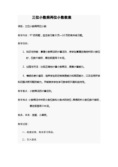 三位小数乘两位小数教案