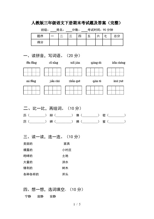 人教版三年级语文下册期末考试题及答案(完整)