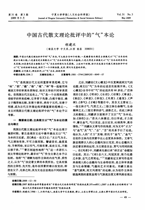 中国古代散文理论批评中的“气”本论