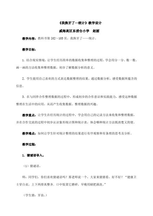 《我换牙了—统计》教学设计