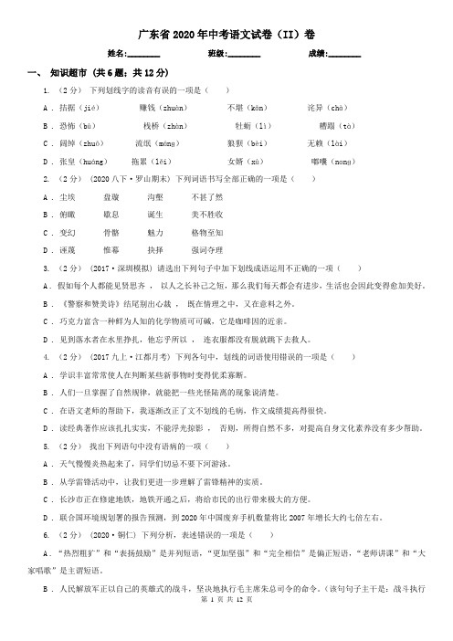 广东省2020年中考语文试卷(II)卷精编