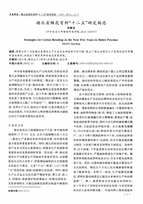 湖北省棉花育种“十二五”研究构思