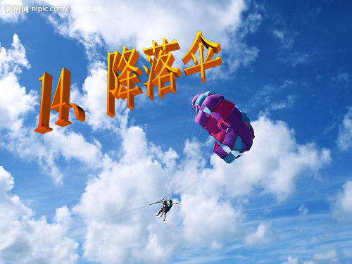 14、降落伞