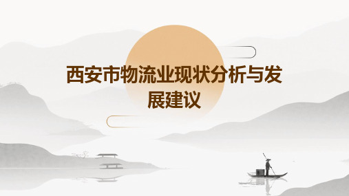 西安市物流业现状分析与发展建议