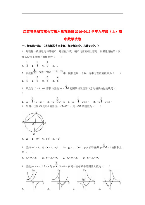 江苏省盐城市东台市第六教育联盟2016_2017学年九年级数学上学期期中试卷(含解析)苏科版