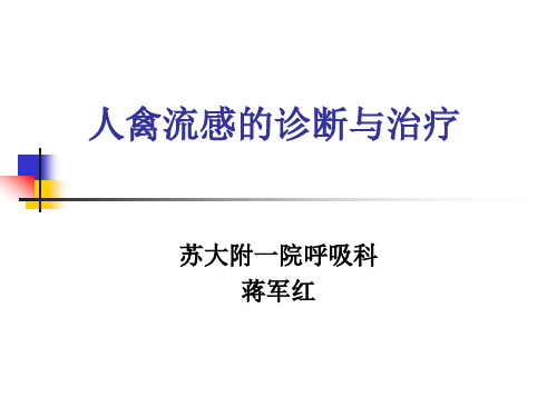 人禽流感的诊断与疫情报告ppt-人禽流感的诊断与疫情报告