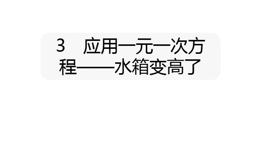 北师大版七年级数学上册课件：5.3 应用一元一次方程——水箱变高了(共15张PPT)
